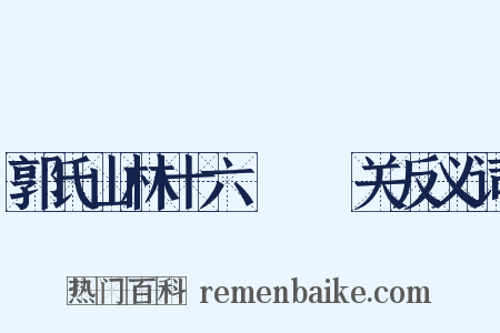 郭氏山林十六詠閟雲关反义词是什么意思的图片